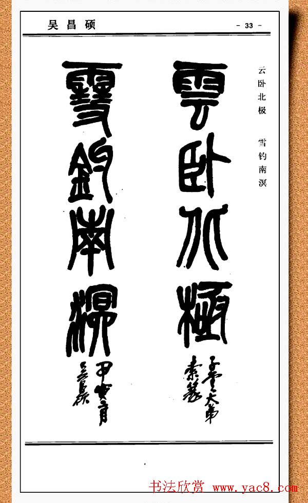 篆书欣赏《中国楹联书法经典篆书百联》