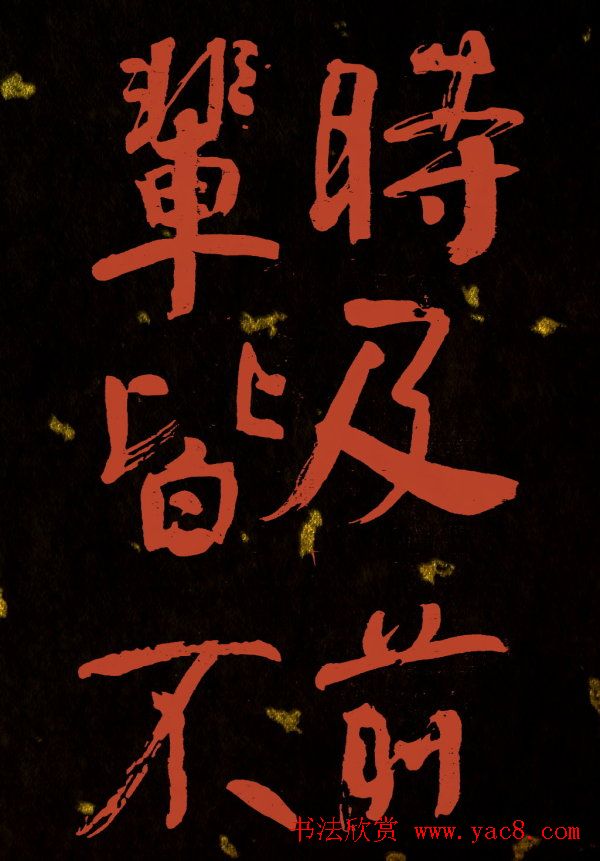 清代何绍基行楷书法册页欣赏