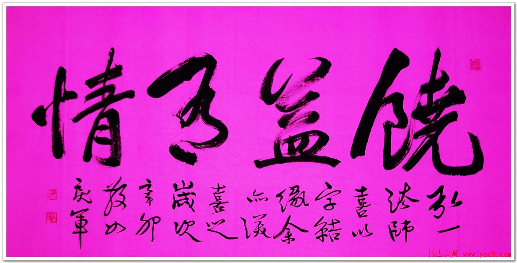 吉林韩戾军书法作品欣赏大图