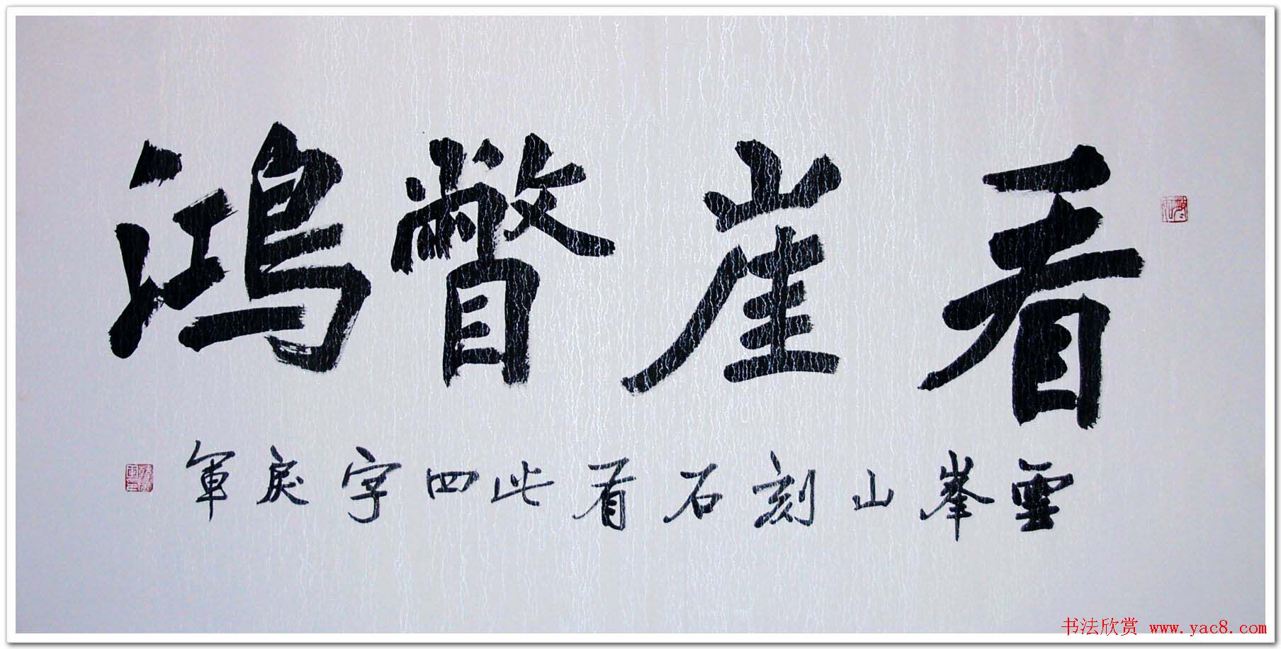 吉林韩戾军书法作品欣赏大图