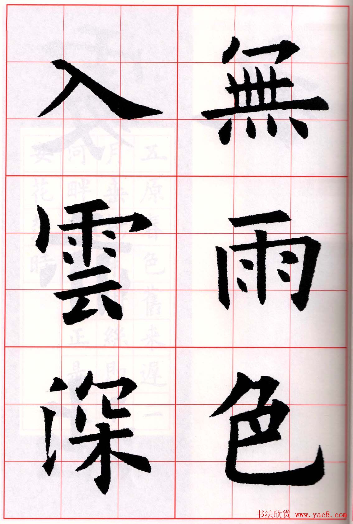 欧阳询楷书集字古诗字帖《七言绝句26首》一