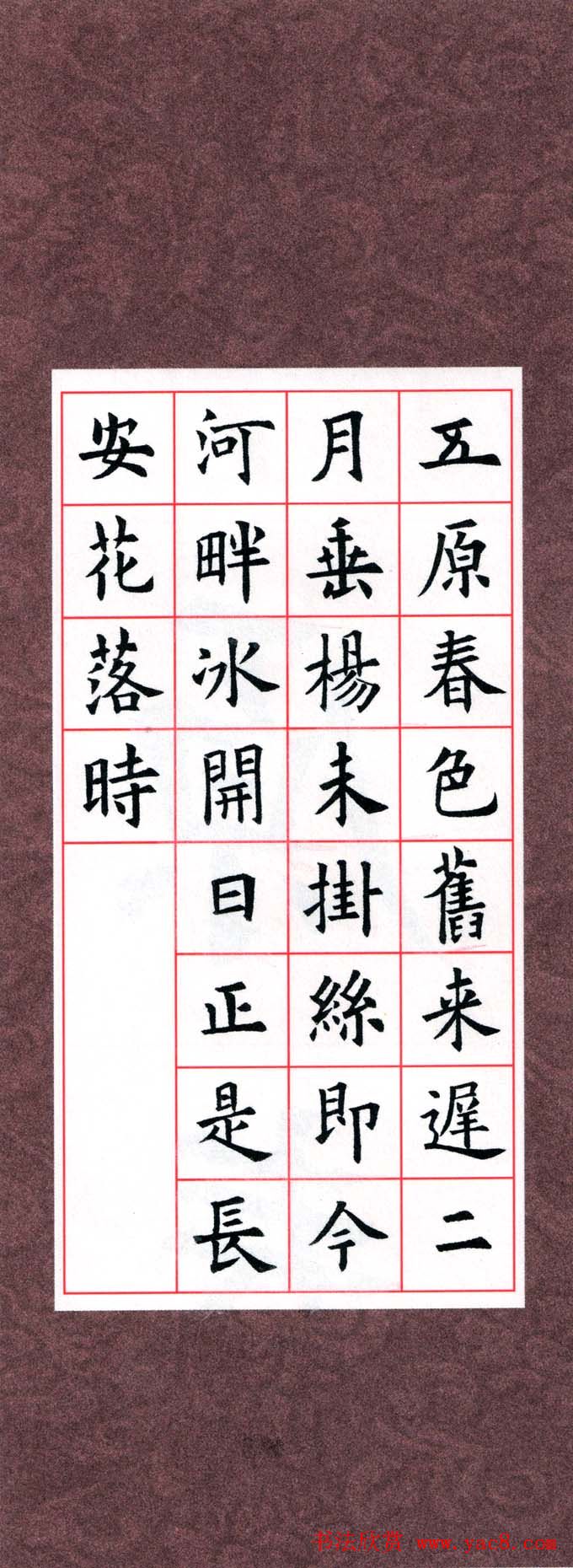 欧阳询楷书集字古诗字帖《七言绝句26首》一