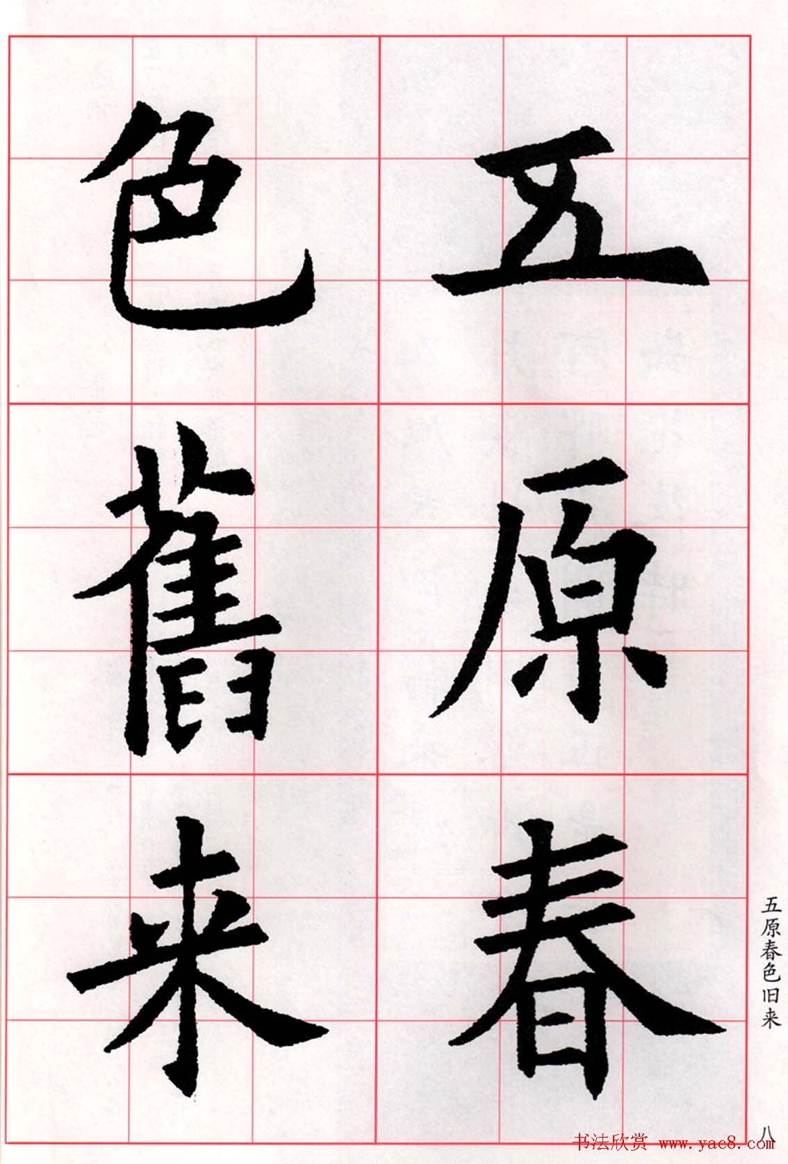 欧阳询楷书集字古诗字帖《七言绝句26首》一