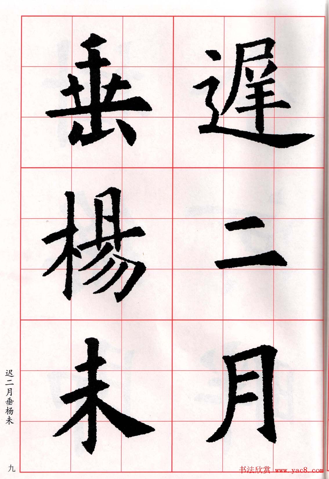 欧阳询楷书集字古诗字帖《七言绝句26首》一