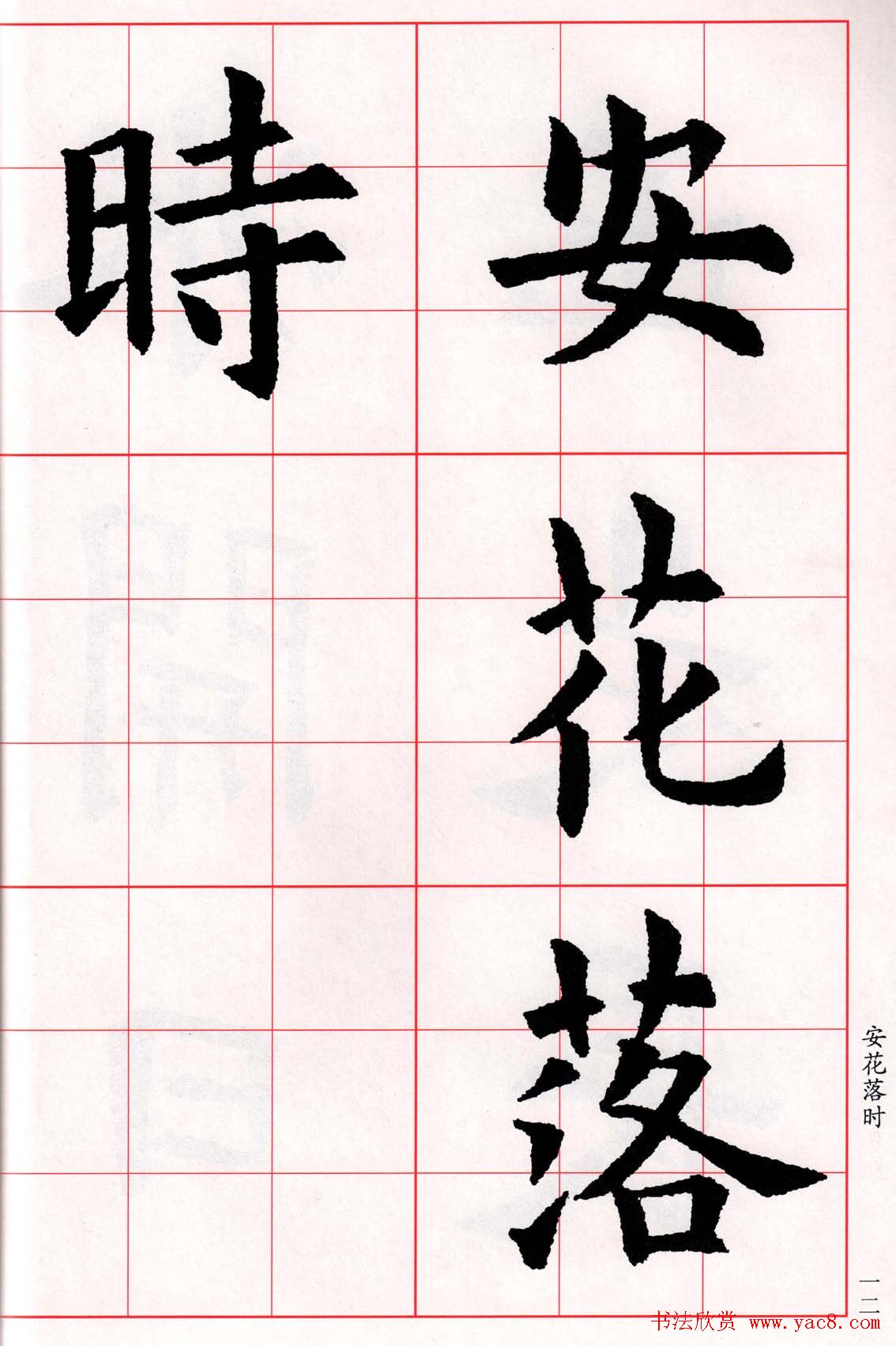 欧阳询楷书集字古诗字帖《七言绝句26首》一