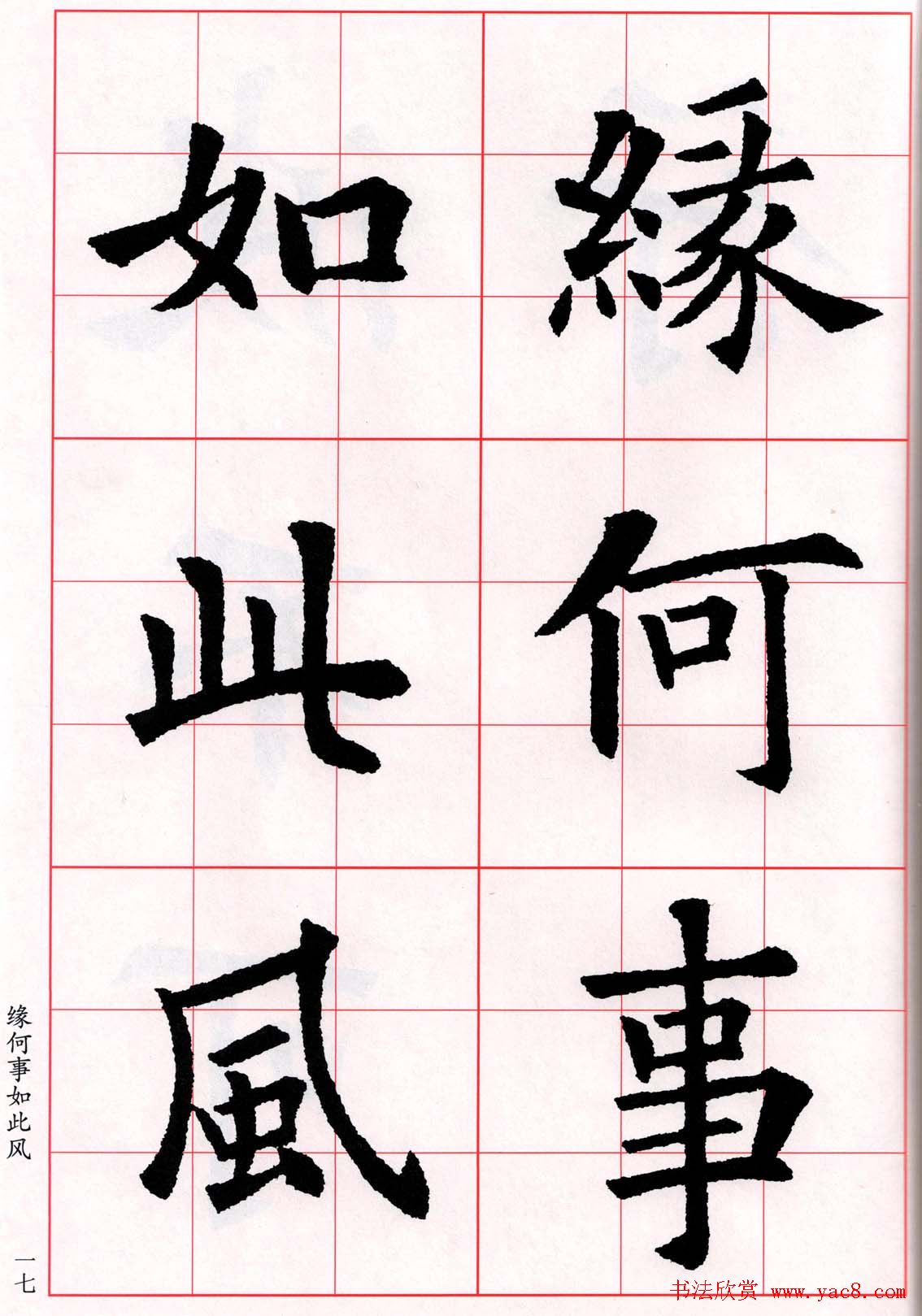 欧阳询楷书集字古诗字帖《七言绝句26首》一