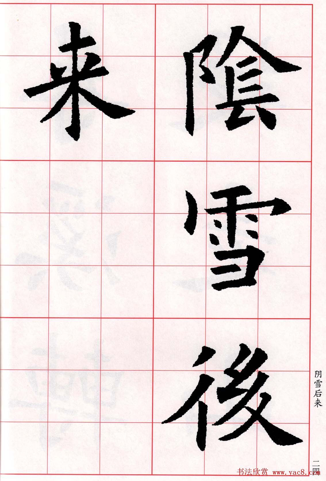 欧阳询楷书集字古诗字帖《七言绝句26首》一