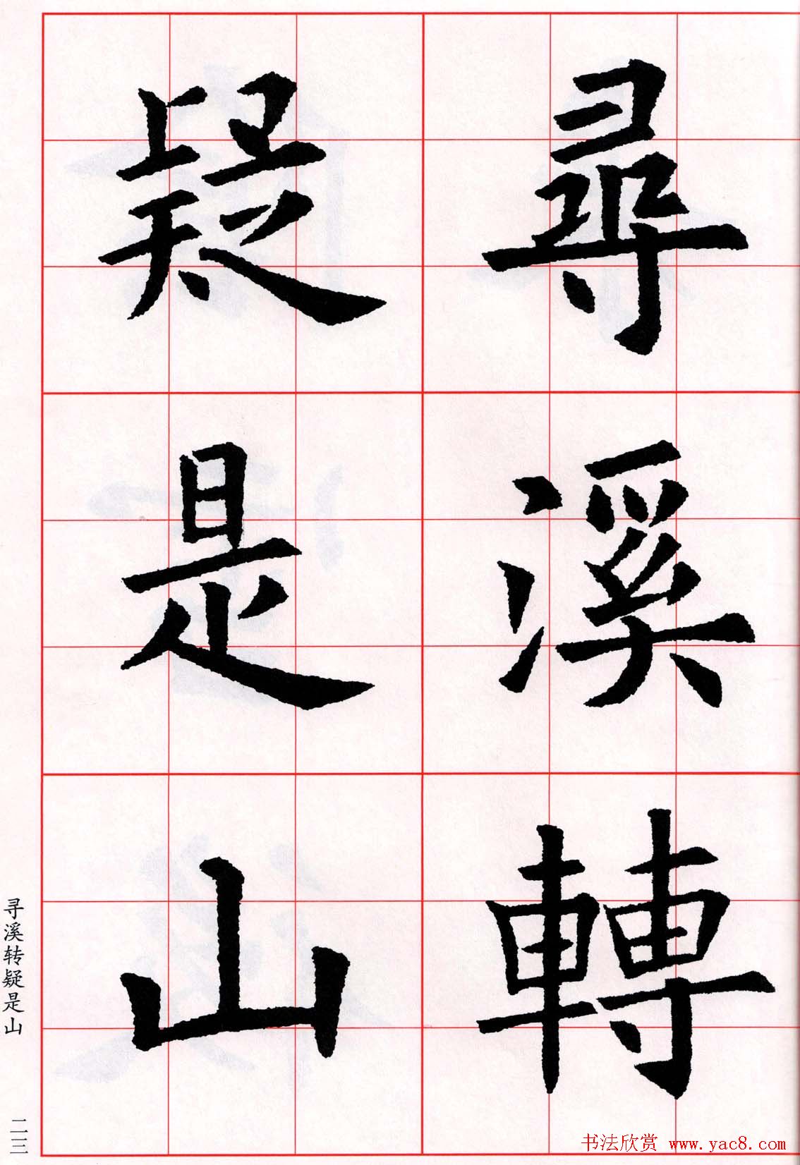 欧阳询楷书集字古诗字帖《七言绝句26首》一