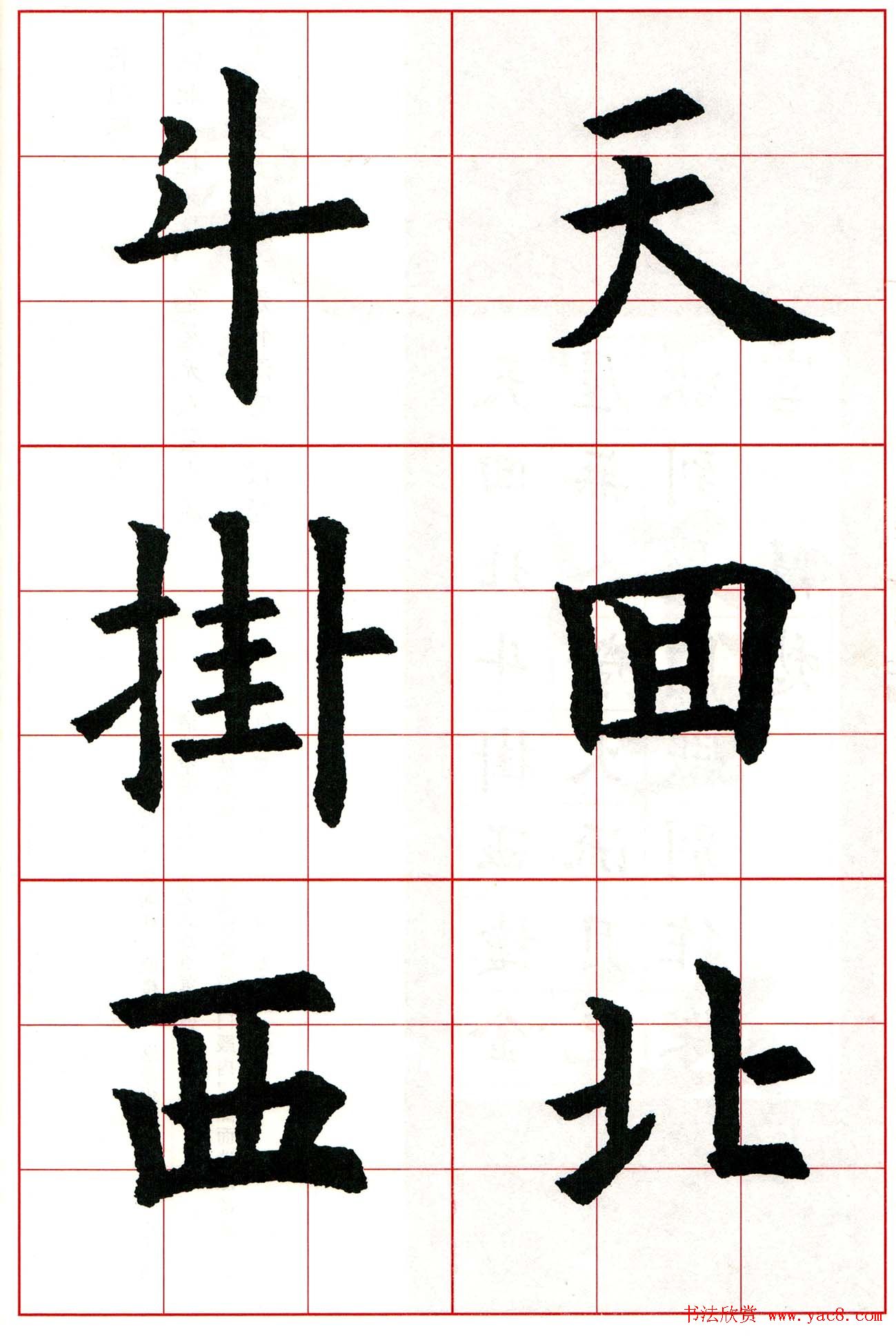 欧阳询楷书集字古诗字帖《七言绝句26首》一