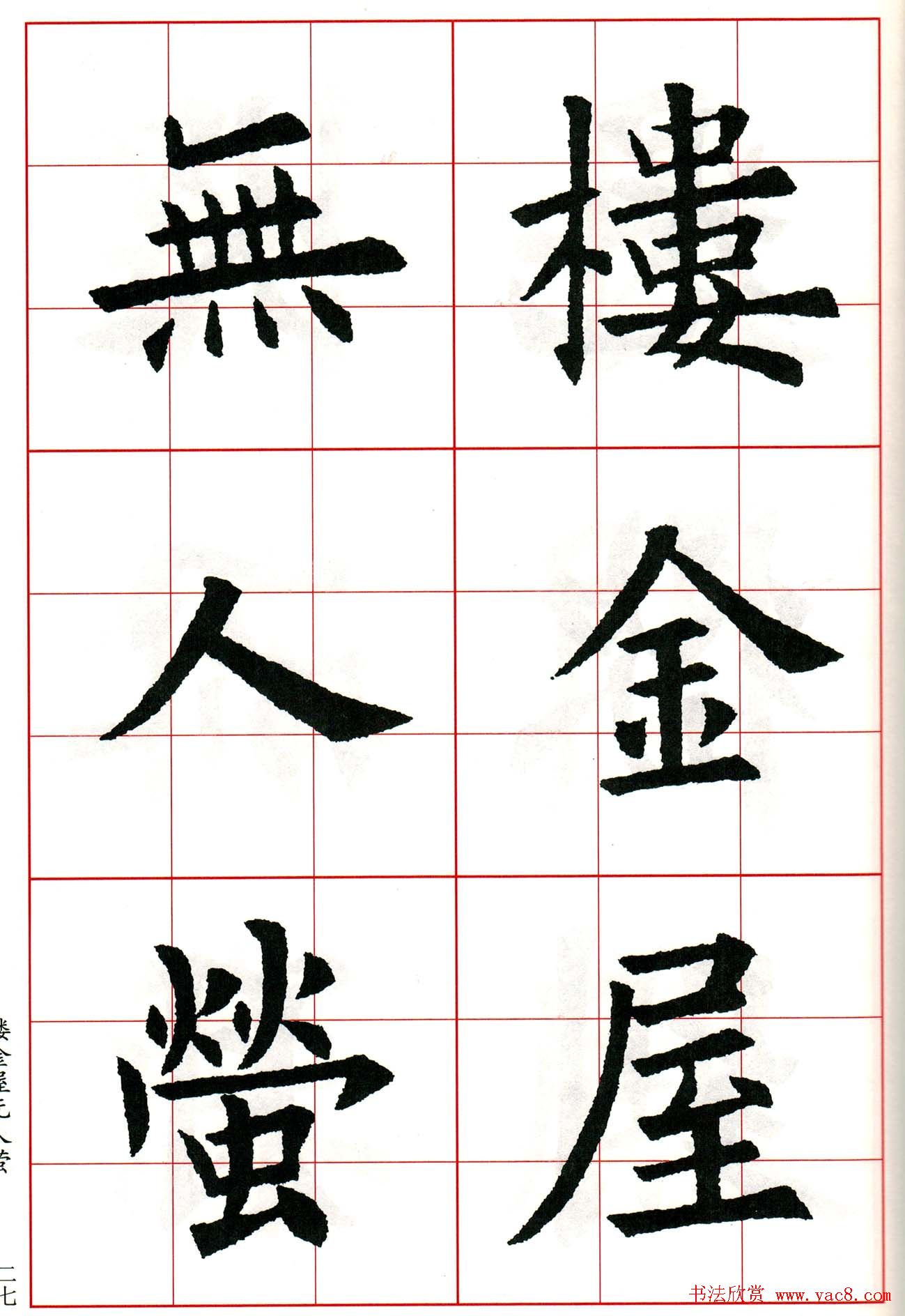 欧阳询楷书集字古诗字帖《七言绝句26首》一