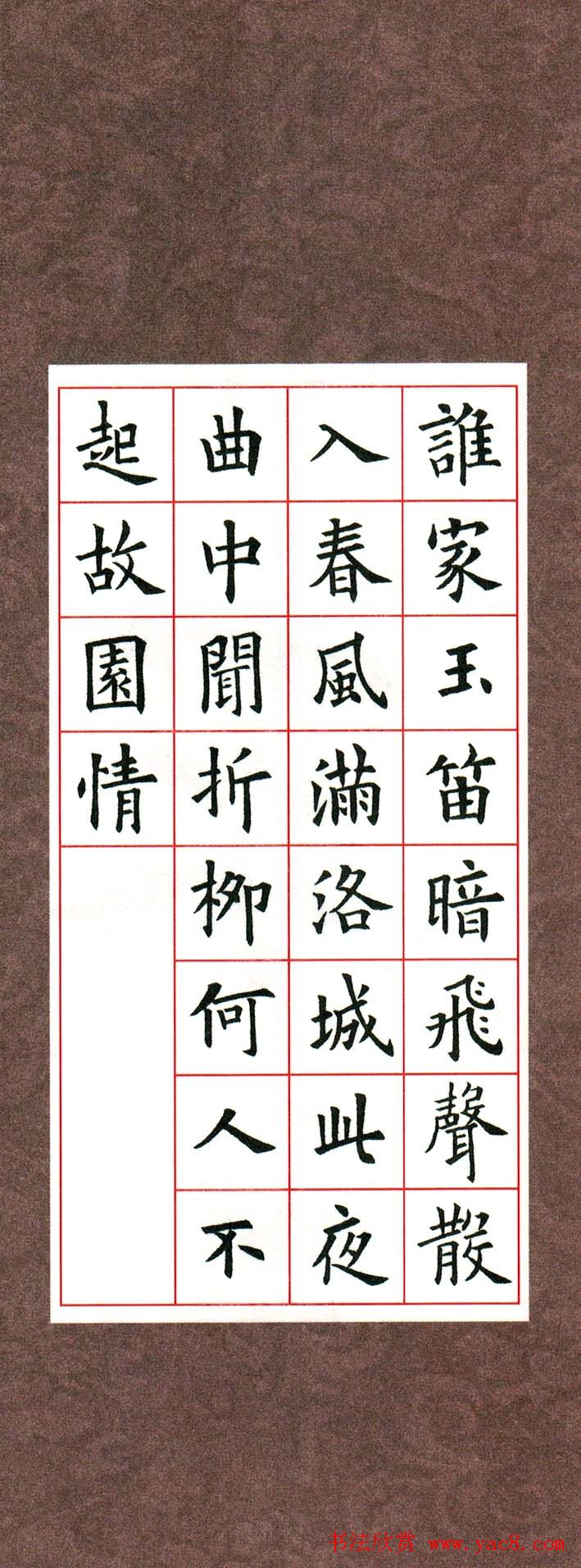 欧阳询楷书集字古诗字帖《七言绝句26首》一