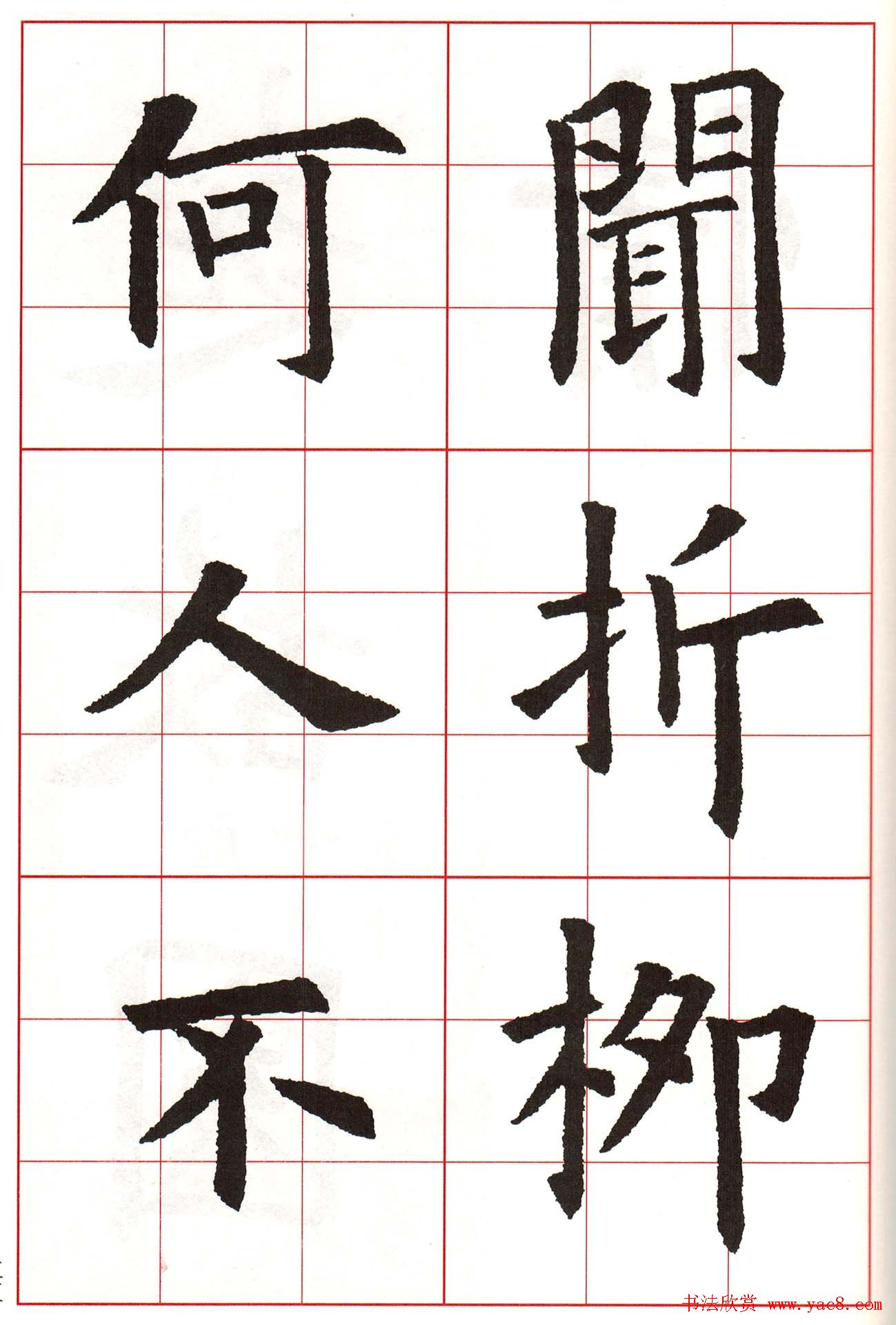 欧阳询楷书集字古诗字帖《七言绝句26首》一