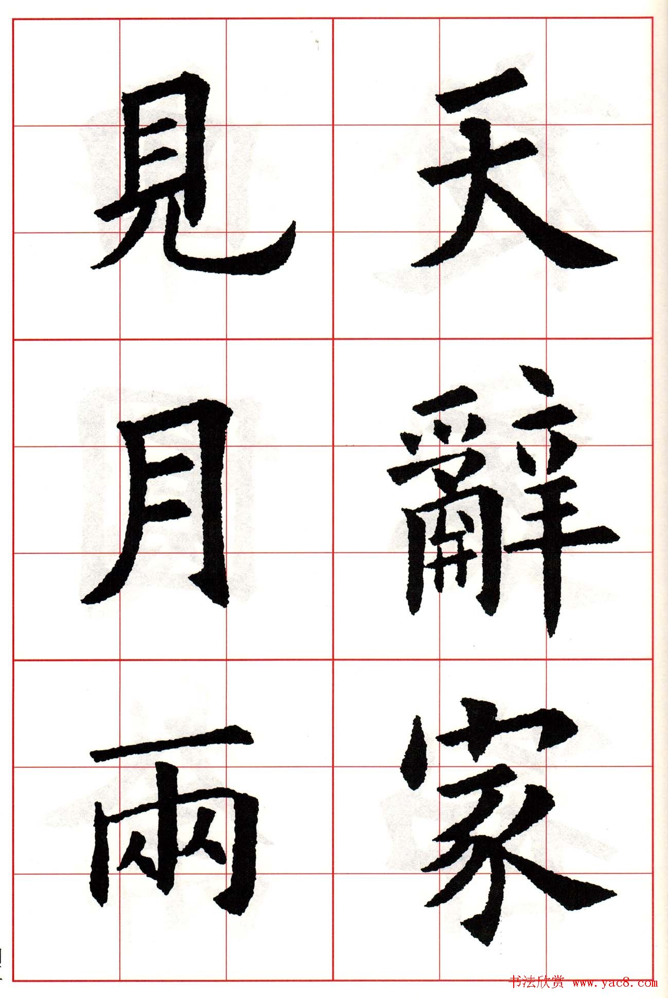 欧阳询楷书集字古诗字帖《七言绝句26首》一