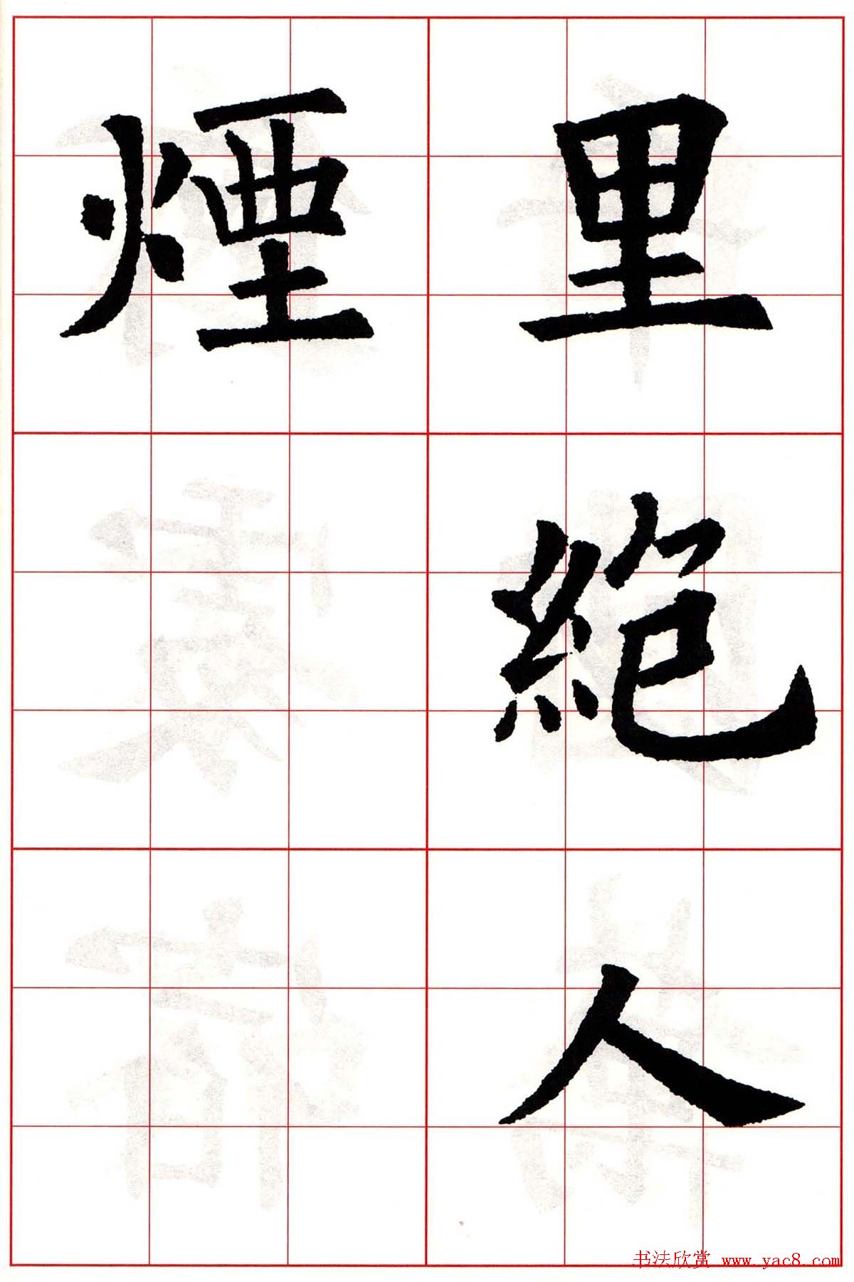欧阳询楷书集字古诗字帖《七言绝句26首》一