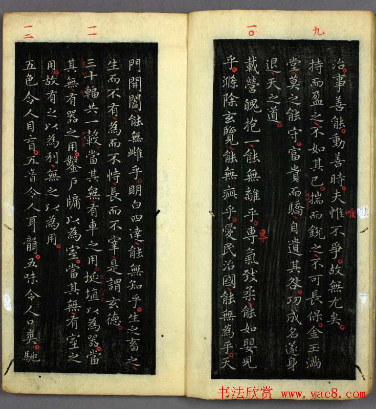 王羲之小楷书法欣赏《道德经》