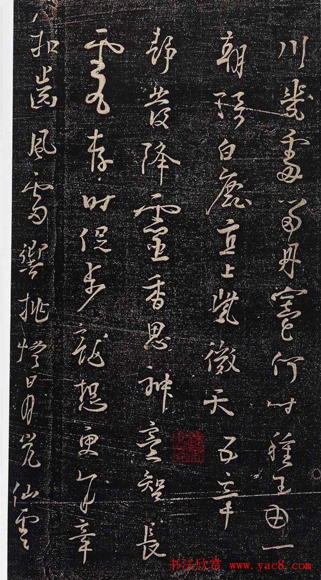 杨凝式行草书法赏析《新步虚词》