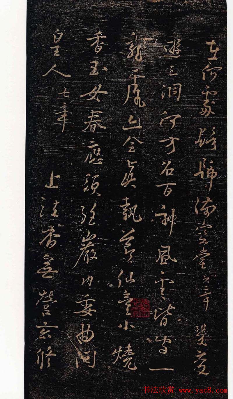 杨凝式行草书法赏析《新步虚词》