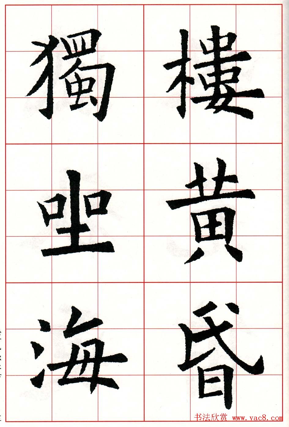 欧体字帖欣赏《欧阳询楷书集字古诗26首》二