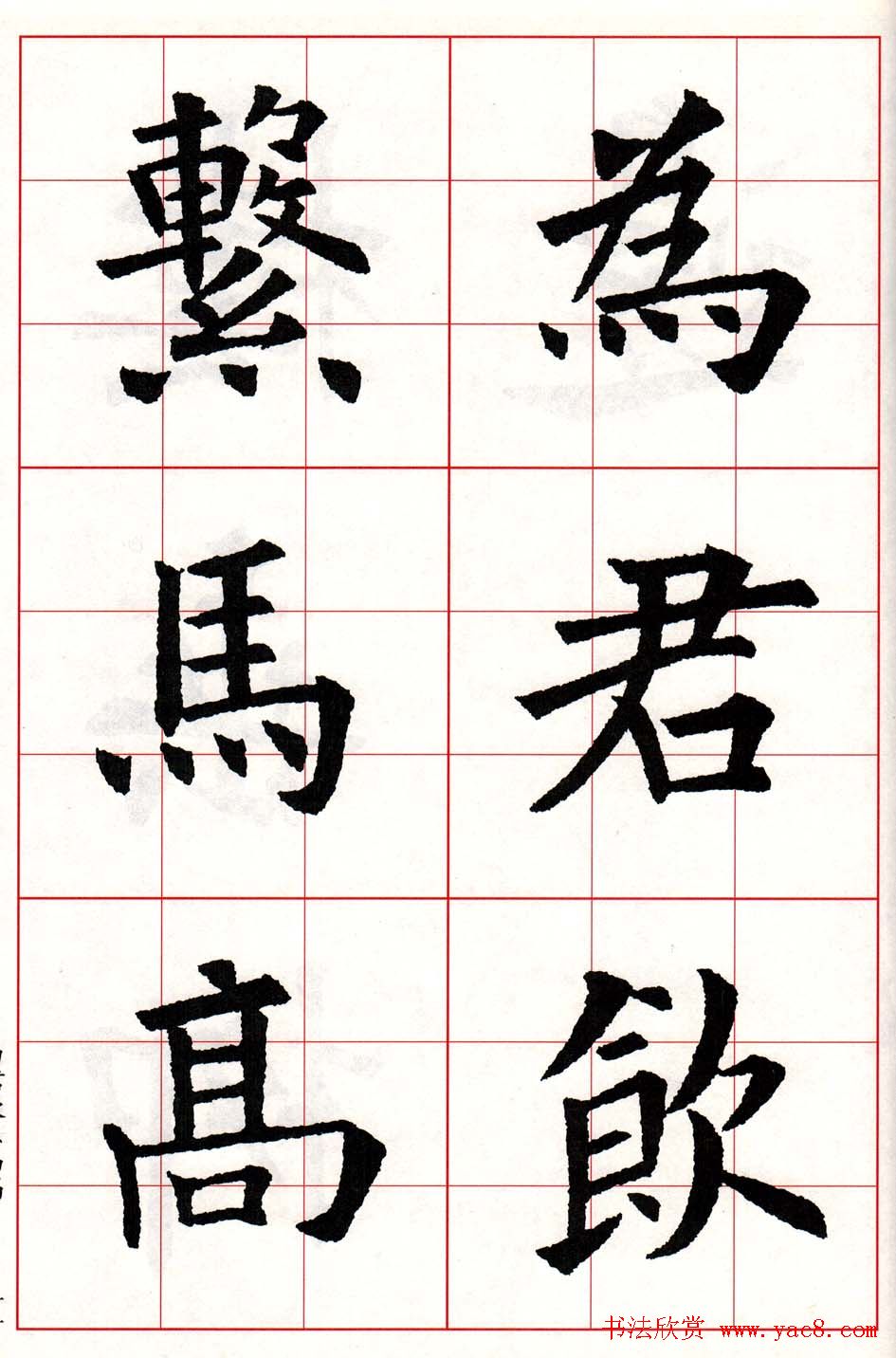 欧体字帖欣赏《欧阳询楷书集字古诗26首》二