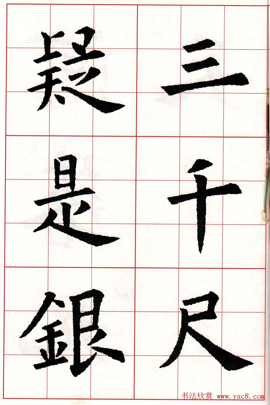 欧体字帖欣赏《欧阳询楷书集字古诗26首》二