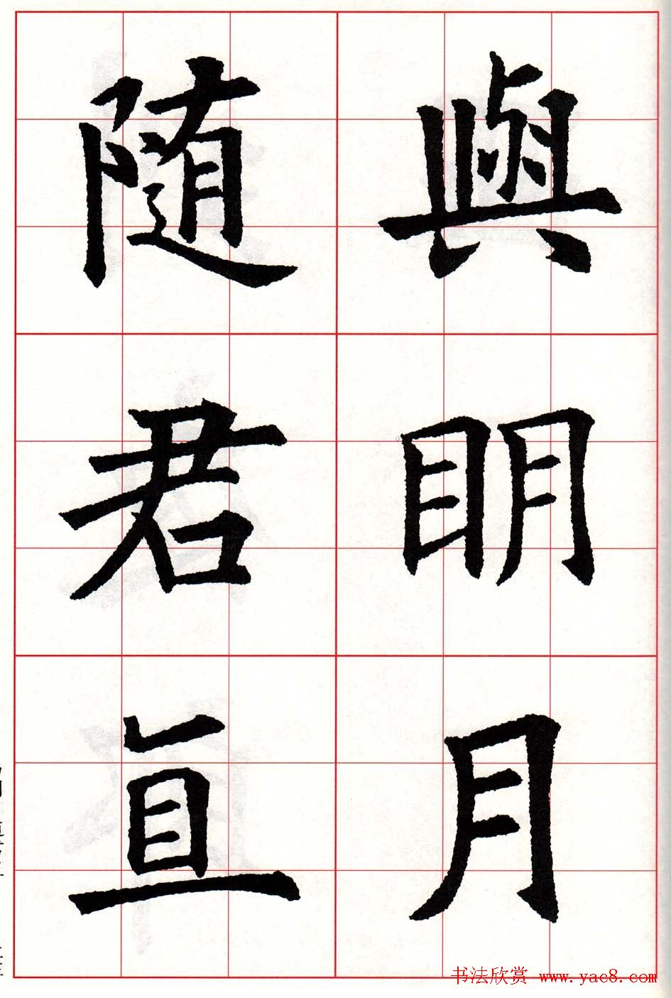 欧体字帖欣赏《欧阳询楷书集字古诗26首》二