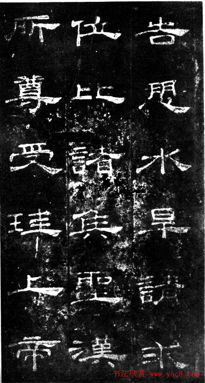 汉代隶书欣赏《旧拓汉桐柏庙碑》