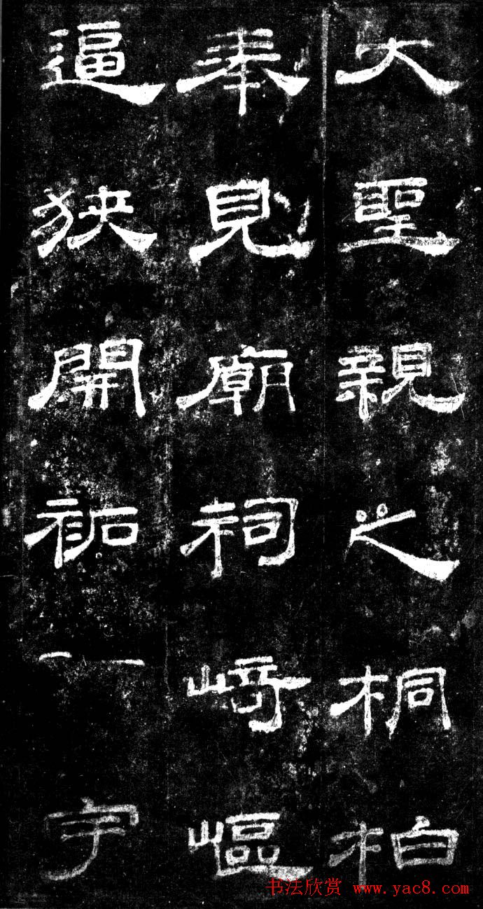 汉代隶书欣赏《旧拓汉桐柏庙碑》