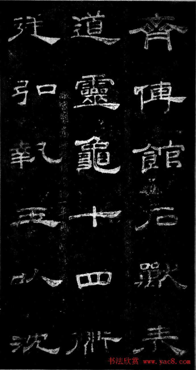 汉代隶书欣赏《旧拓汉桐柏庙碑》