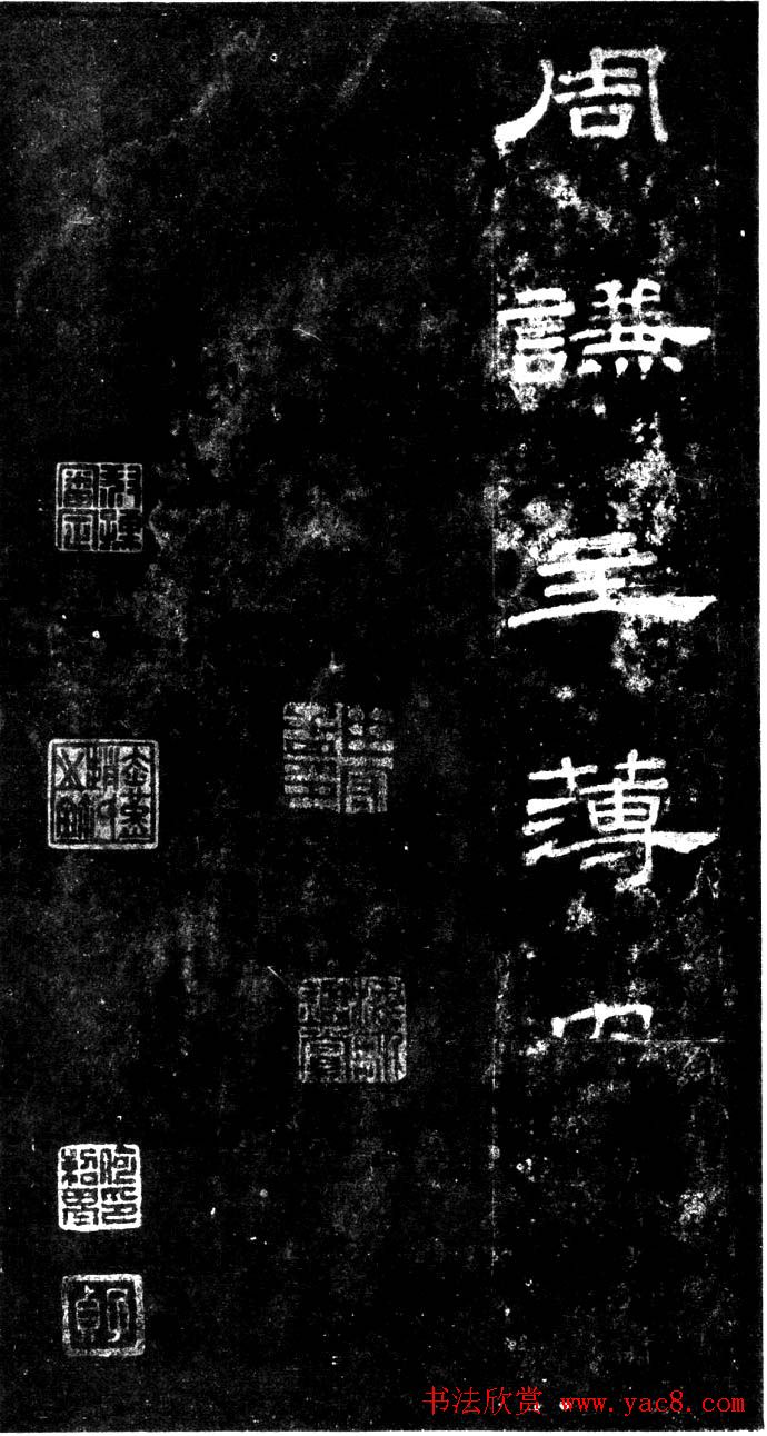 汉代隶书欣赏《旧拓汉桐柏庙碑》