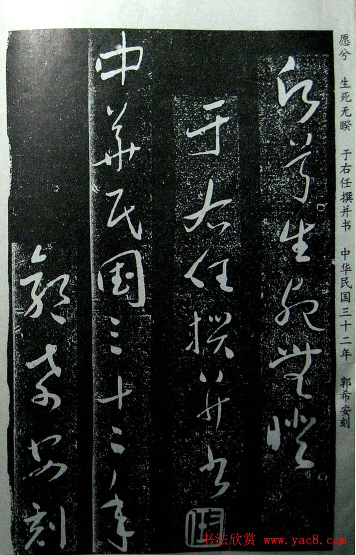 于右任草书欣赏王陆一墓志铭