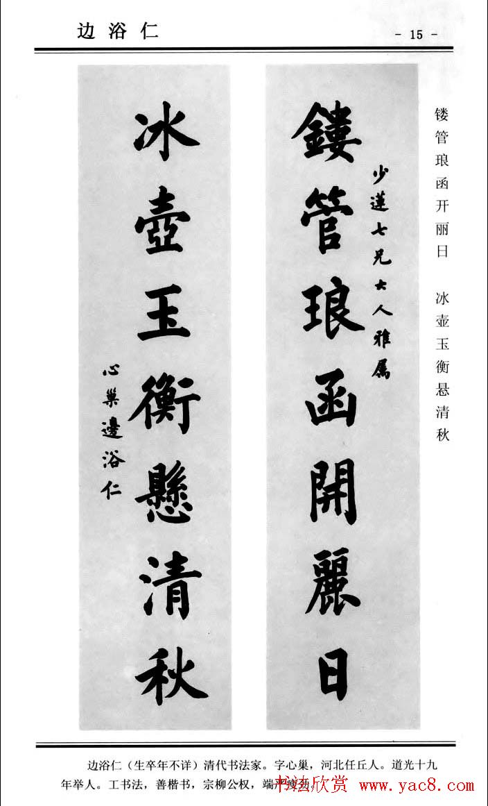 楷书欣赏《中国楹联书法经典楷书百联》