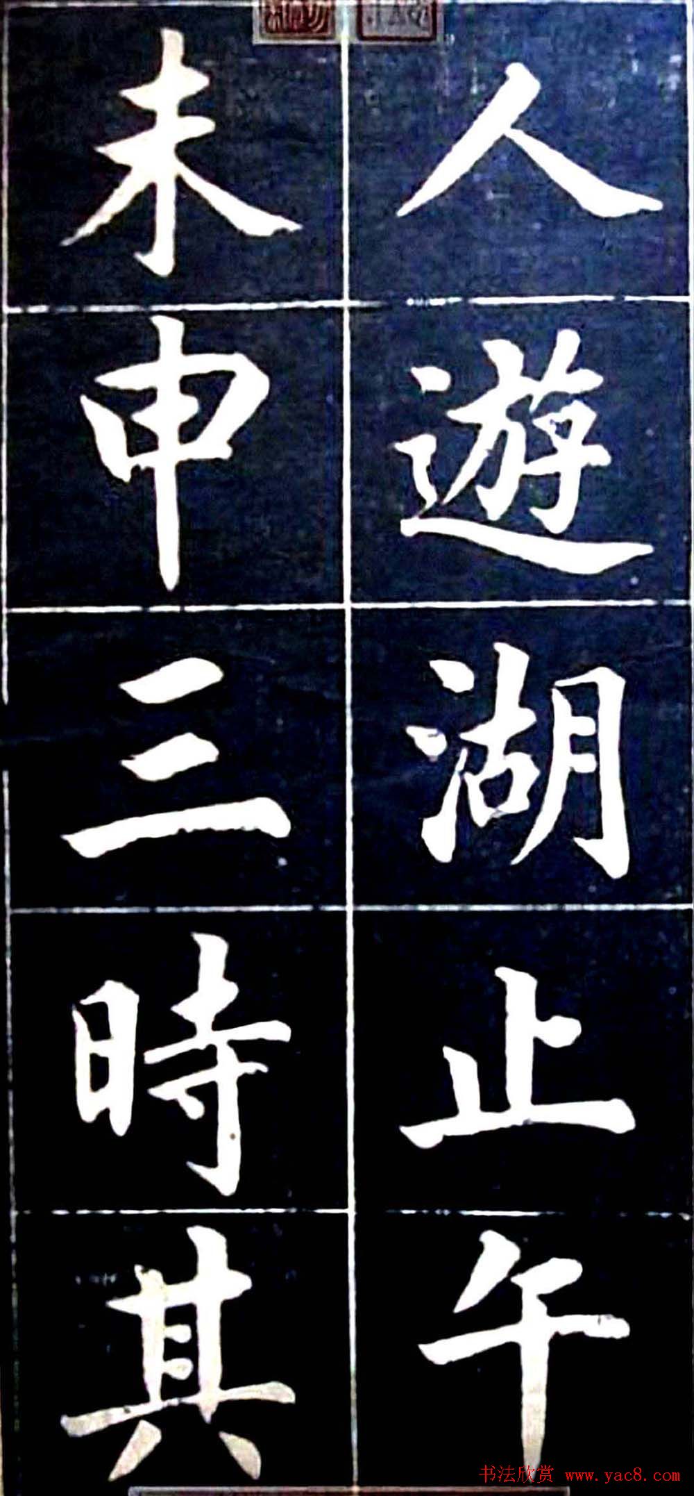 状元陆润痒楷书欣赏《西湖风景记》