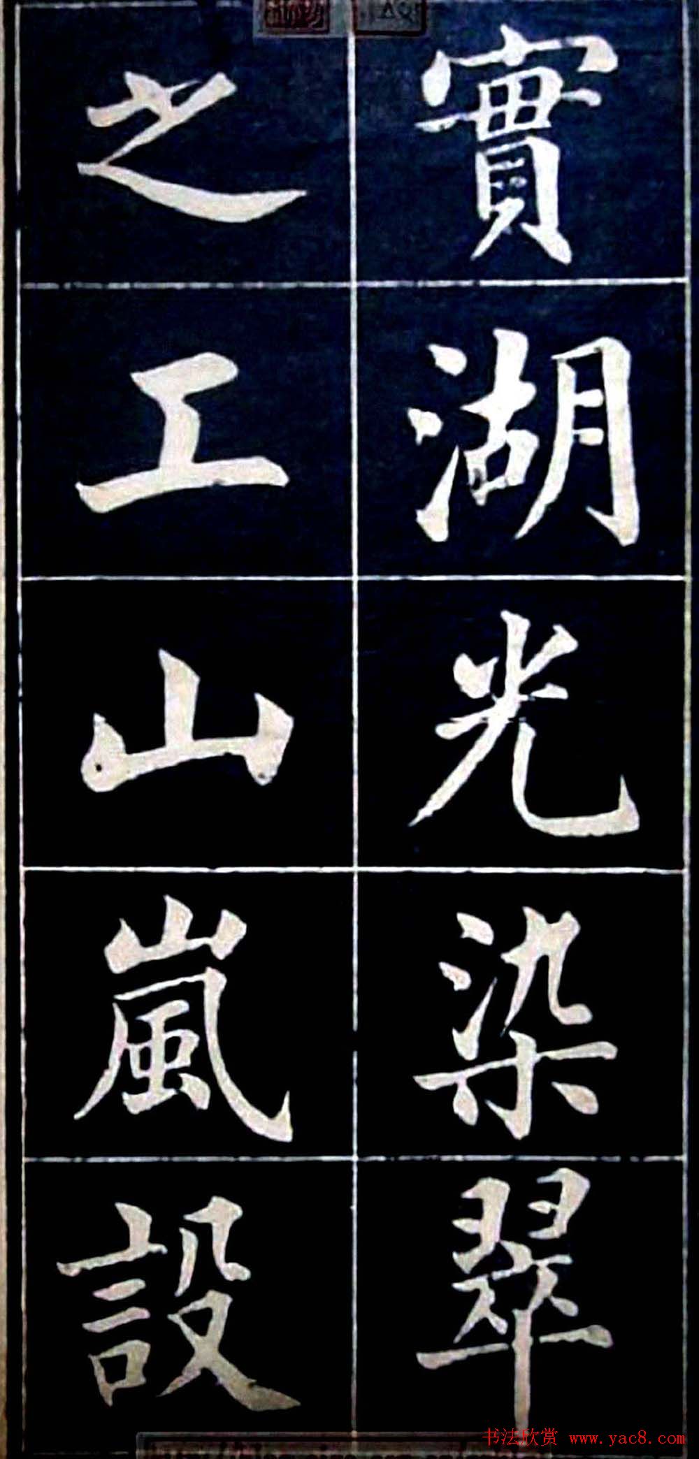 状元陆润痒楷书欣赏《西湖风景记》