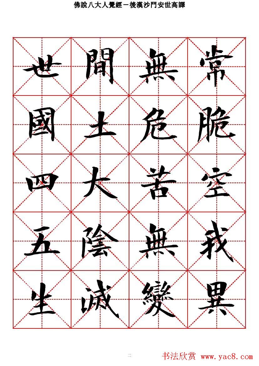 曾正国楷书欣赏《佛说八大人觉经》