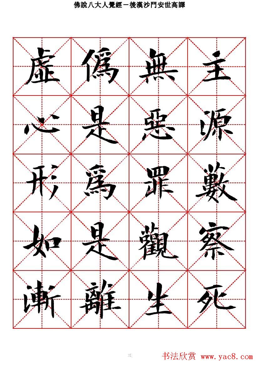 曾正国楷书欣赏《佛说八大人觉经》