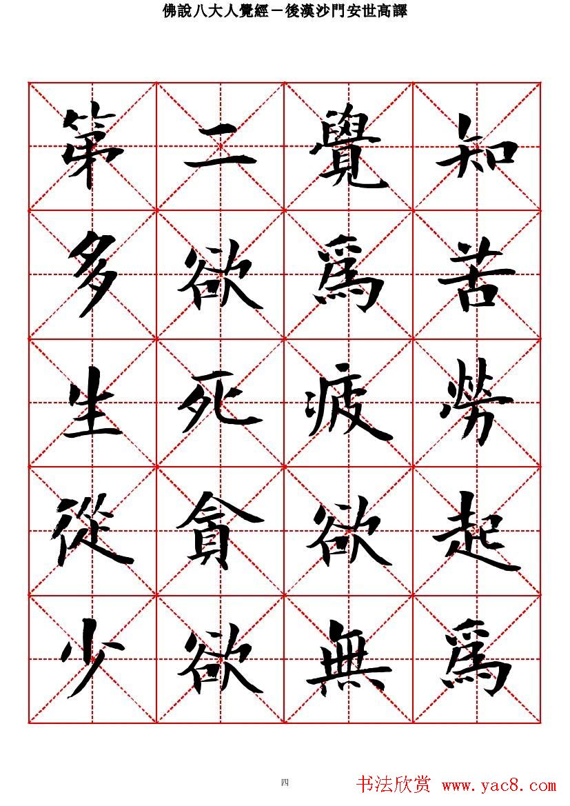 曾正国楷书欣赏《佛说八大人觉经》