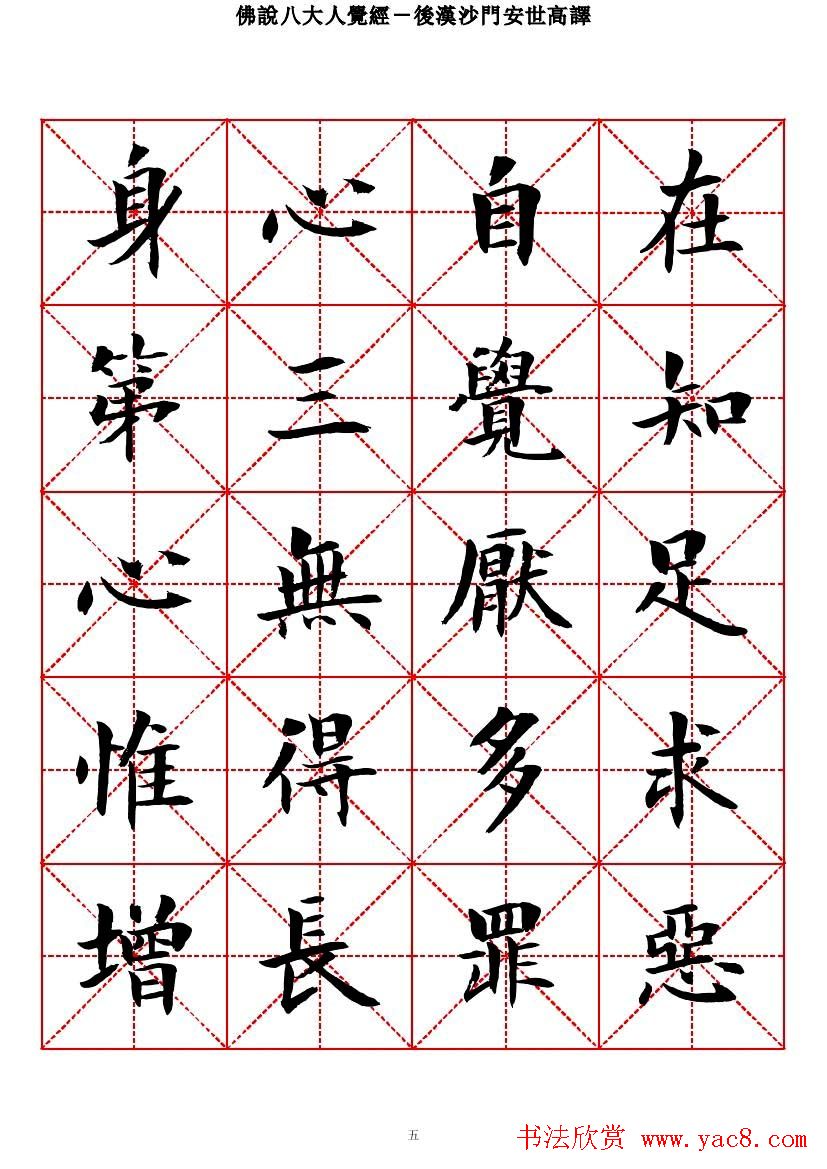 曾正国楷书欣赏《佛说八大人觉经》