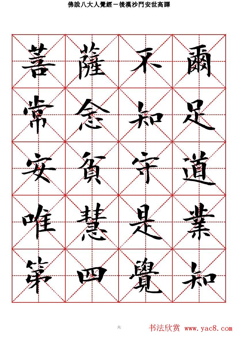 曾正国楷书欣赏《佛说八大人觉经》