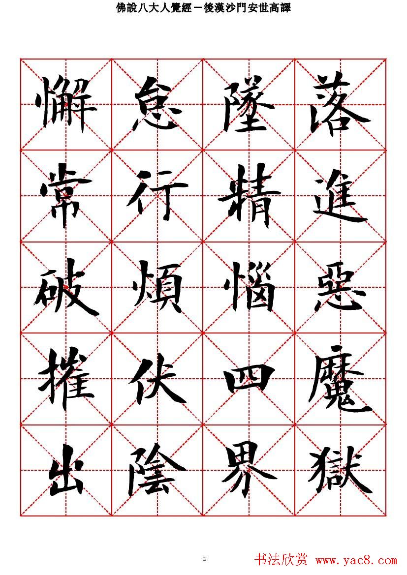 曾正国楷书欣赏《佛说八大人觉经》