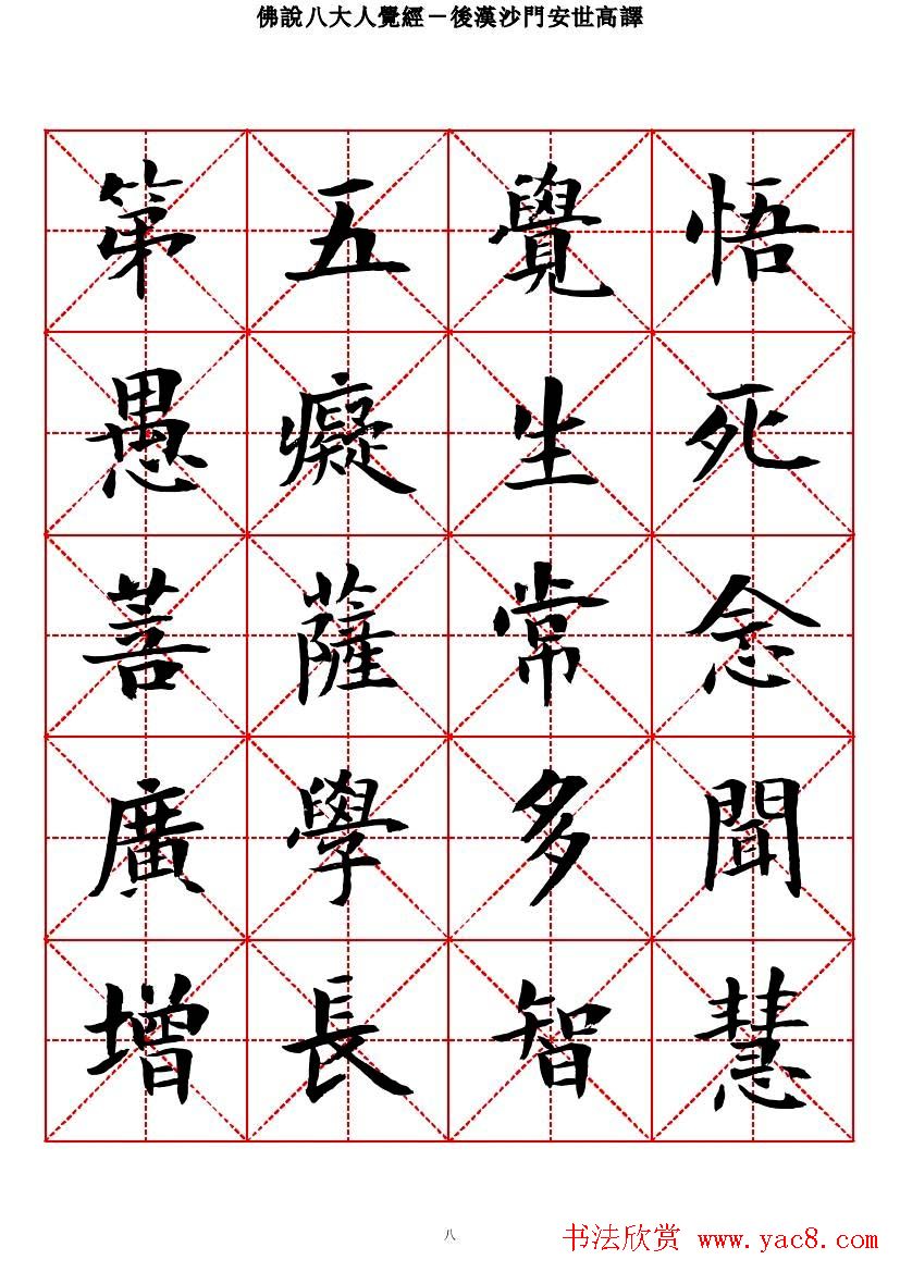 曾正国楷书欣赏《佛说八大人觉经》