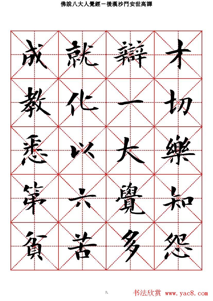 曾正国楷书欣赏《佛说八大人觉经》