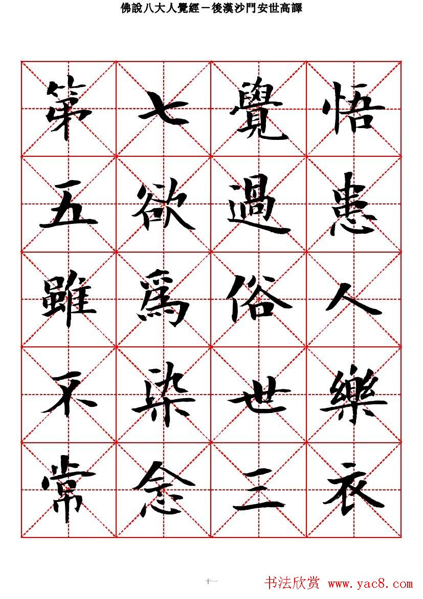 曾正国楷书欣赏《佛说八大人觉经》