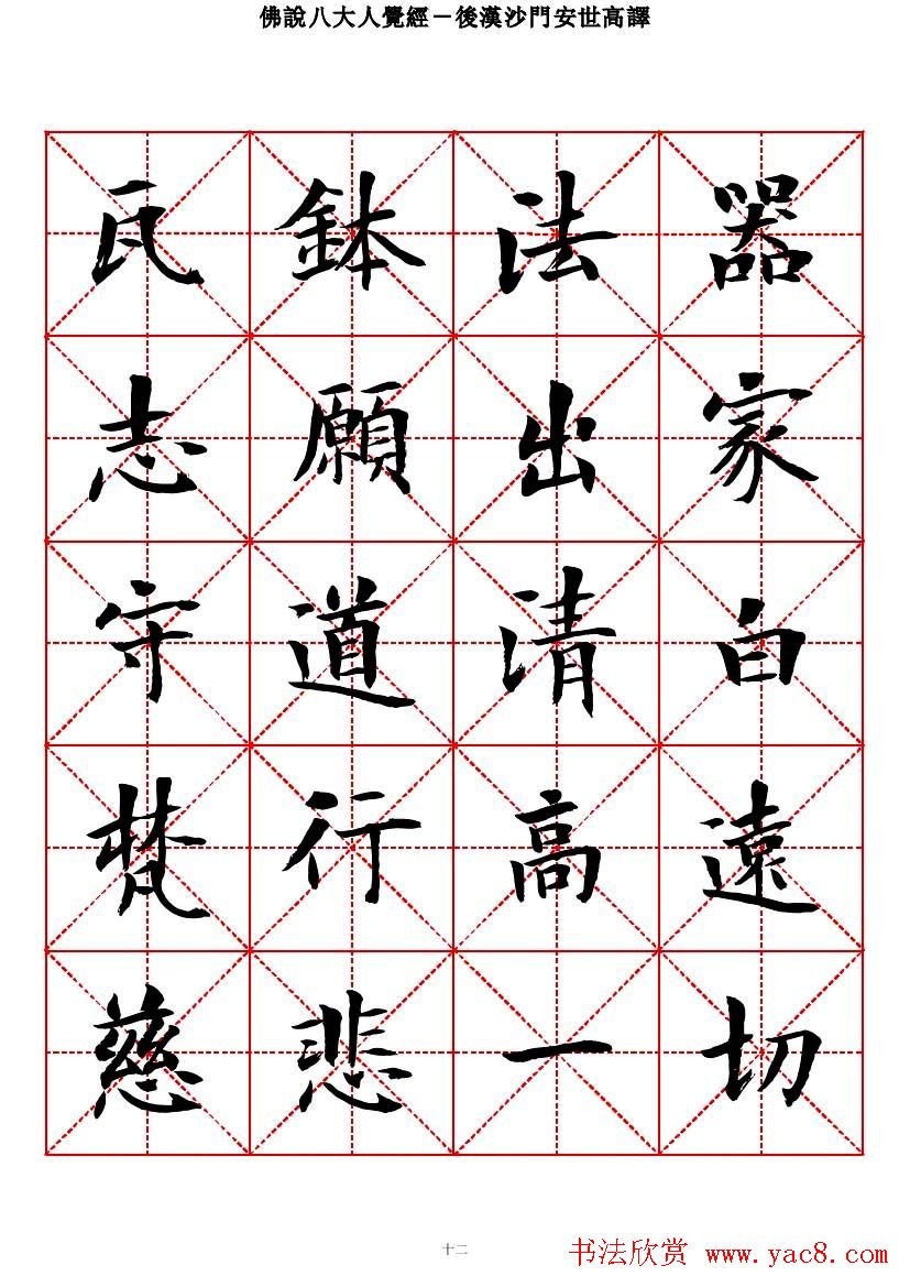 曾正国楷书欣赏《佛说八大人觉经》