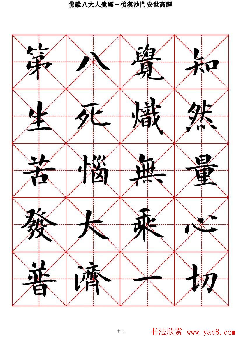 曾正国楷书欣赏《佛说八大人觉经》