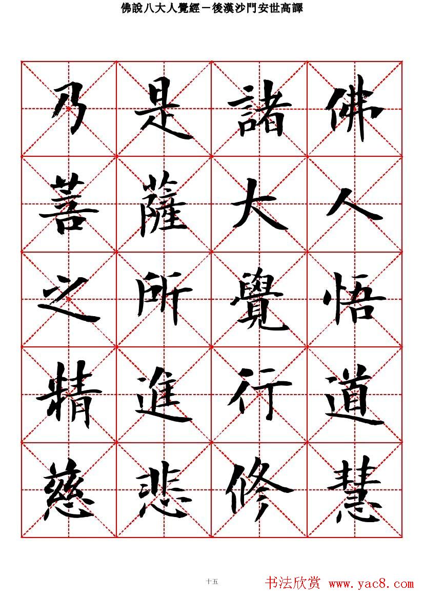 曾正国楷书欣赏《佛说八大人觉经》