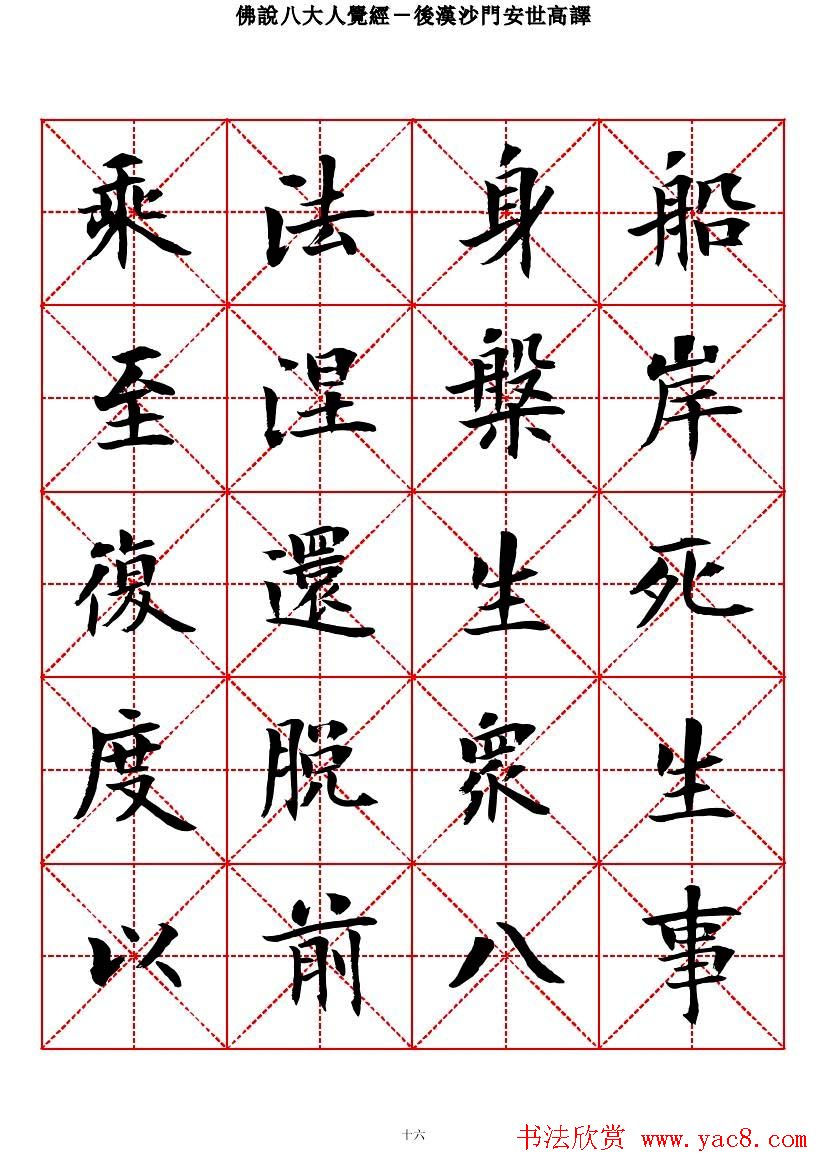 曾正国楷书欣赏《佛说八大人觉经》