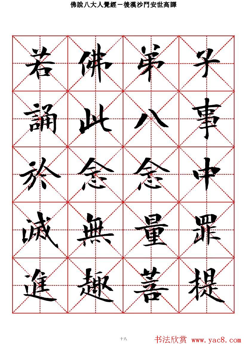 曾正国楷书欣赏《佛说八大人觉经》