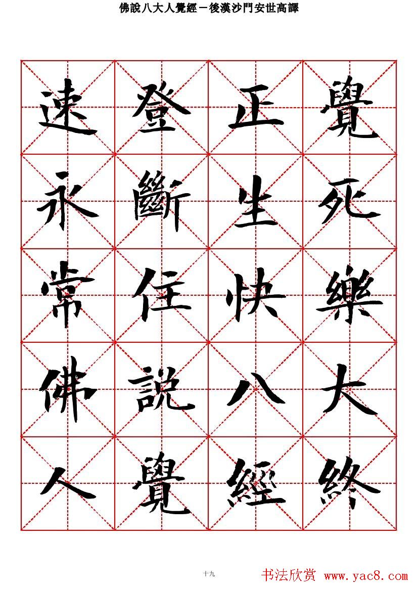 曾正国楷书欣赏《佛说八大人觉经》