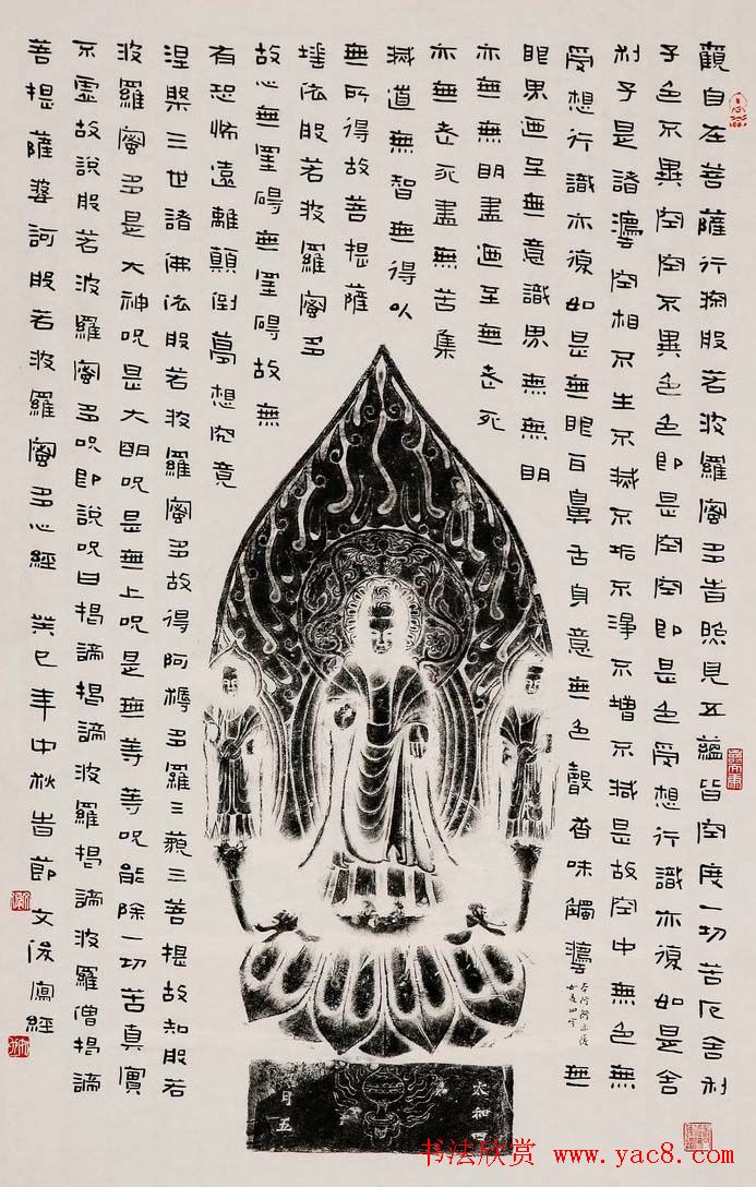 丛文俊佛造像题跋行书隶书《心经》