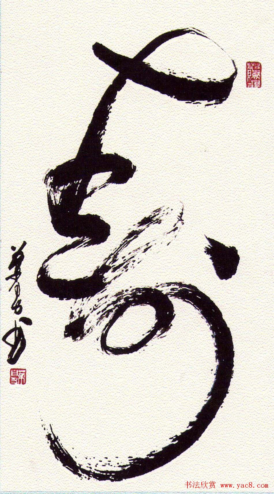 叶自力行草书法作品